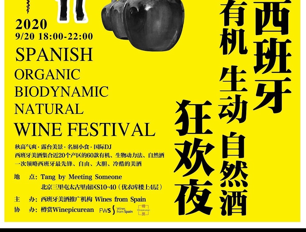 西班牙有机、生动、自然酒狂欢夜