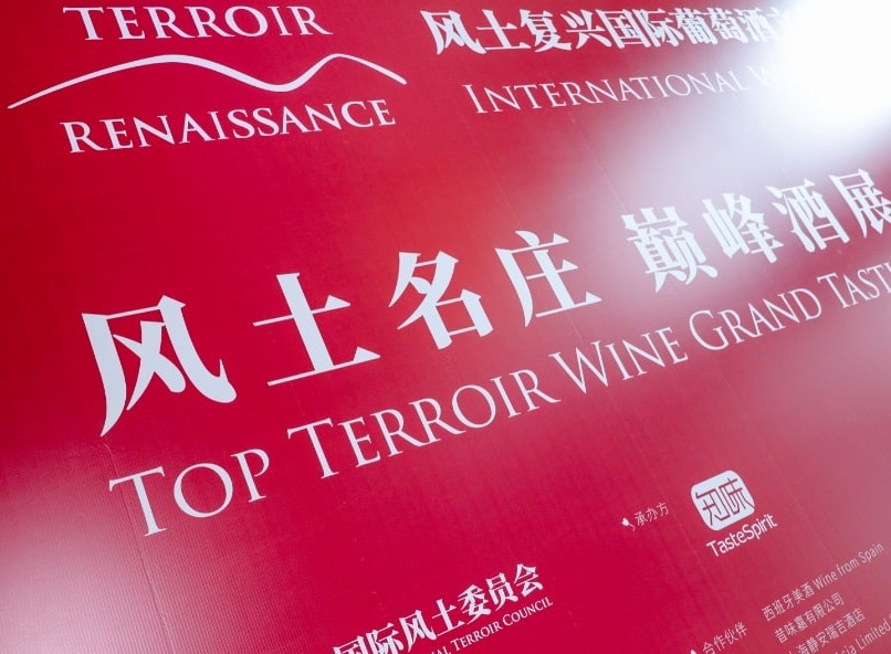 西班牙美酒将风土复兴国际葡萄酒文化研讨大会