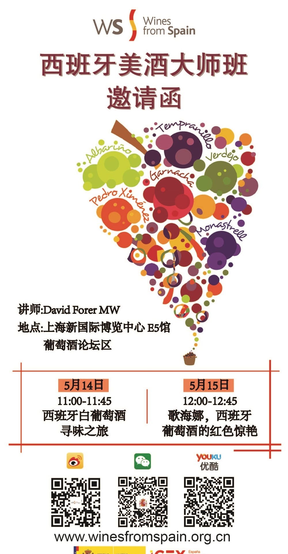 西班牙美酒大师班邀请函